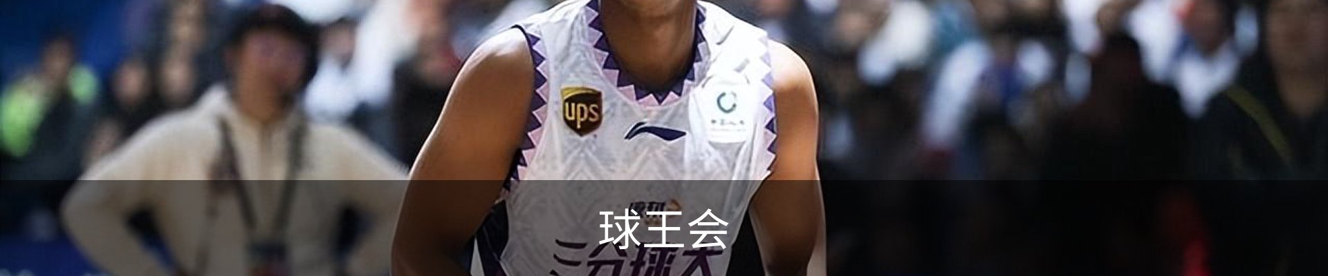 球王会